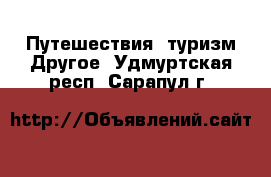 Путешествия, туризм Другое. Удмуртская респ.,Сарапул г.